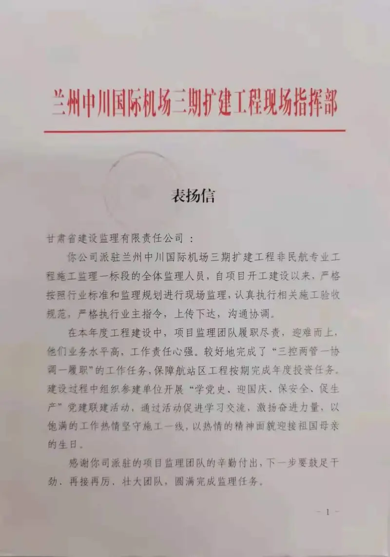 机场非民航专业工程表扬信