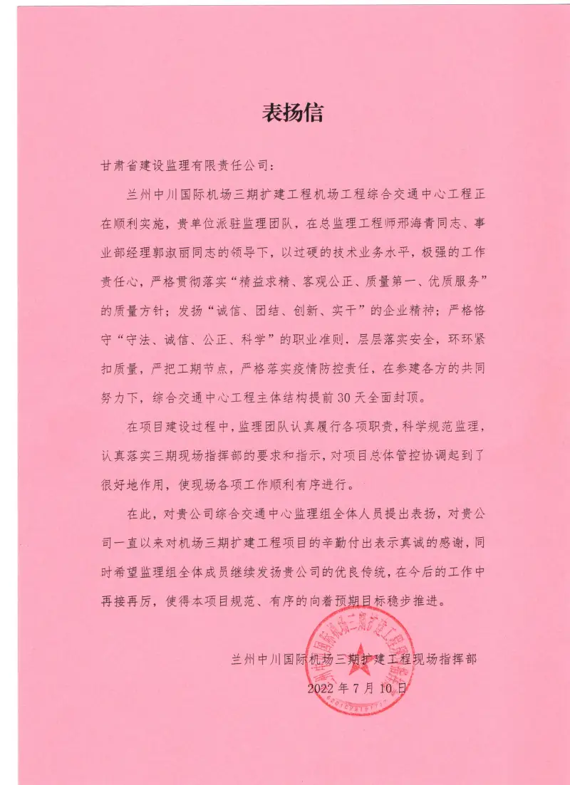 机场综合交通中心工程表扬信