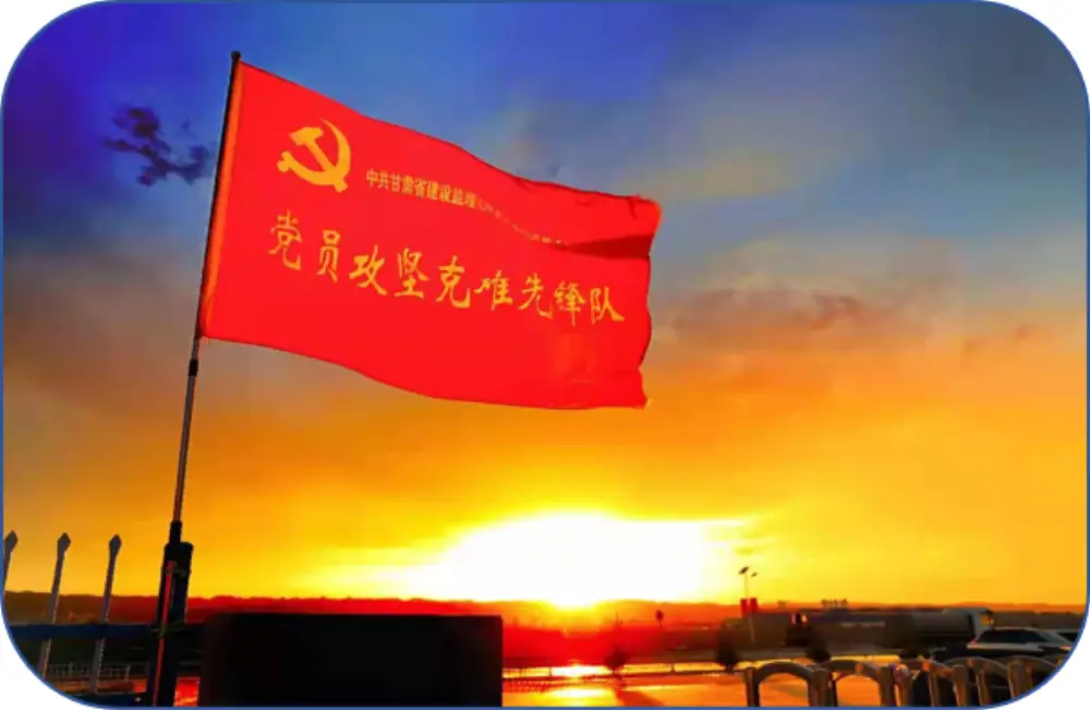 党员攻坚克难先锋队队旗