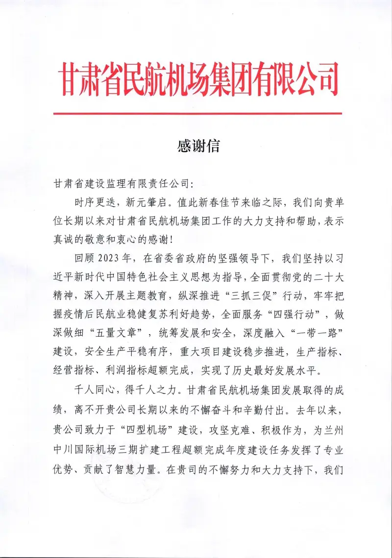 甘肃省民航机场集团感谢信第一页