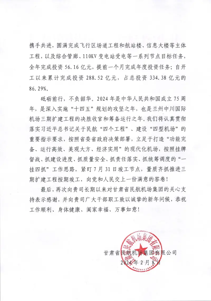 甘肃省民航机场集团感谢信第二页